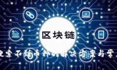 TPWallet搜索不到币种的解决
