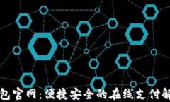 豆豆钱包官网：便捷安全