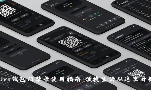 vivo钱包门禁卡使用指南：便捷生活从这里开始