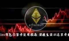 vivo钱包门禁卡使用指南：