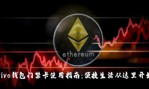 vivo钱包门禁卡使用指南：便捷生活从这里开始