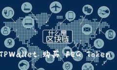 如何通过 TPWallet 购买 FE