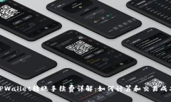TPWallet转账手续费详解：如