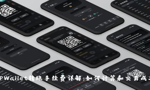 TPWallet转账手续费详解：如何计算和交易成本