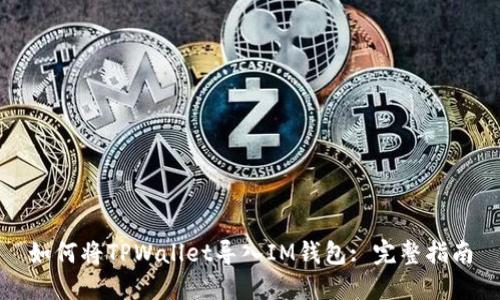 如何将TPWallet导入IM钱包: 完整指南