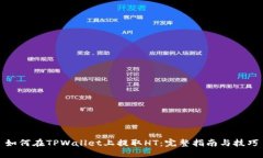 如何在TPWallet上提取HT：完