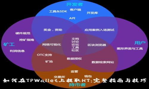如何在TPWallet上提取HT：完整指南与技巧