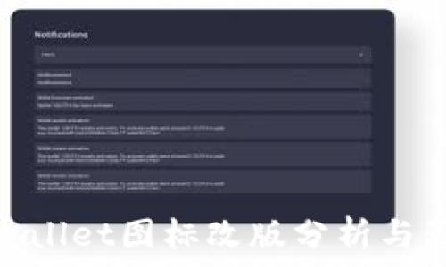  
tpwallet图标改版分析与影响