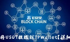   如何将USDT提现到TPWalle