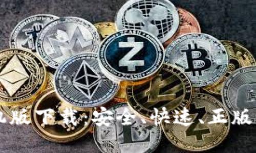 TPWallet手机版下载：安全、快速、正版获得最新版本