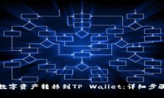 如何将币安中的数字资产