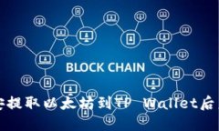 如何解决币安提取以太坊