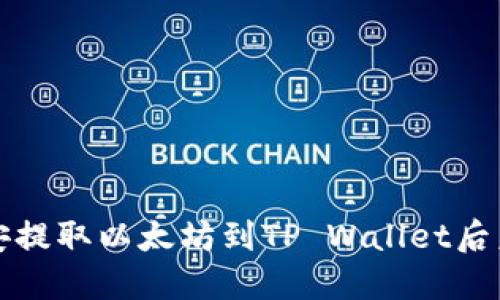 如何解决币安提取以太坊到TP Wallet后未到账的问题