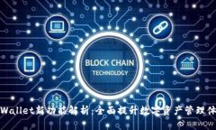 TPWallet新功能解析：全面提