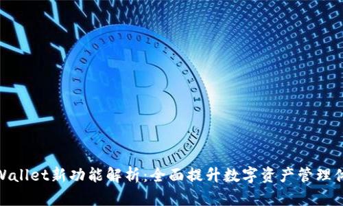 TPWallet新功能解析：全面提升数字资产管理体验