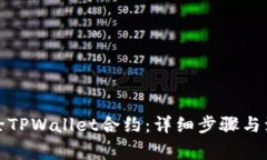 如何删除TPWallet合约：详细