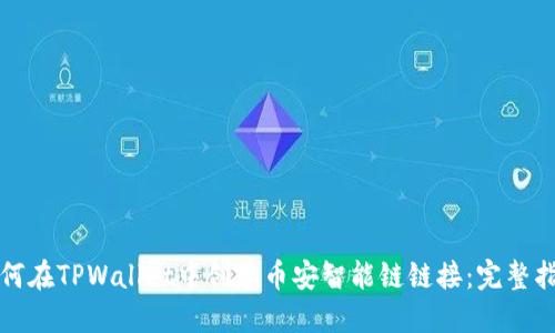 如何在TPWallet中创建币安智能链链接：完整指南