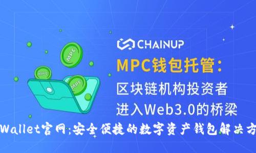 TPWallet官网：安全便捷的数字资产钱包解决方案