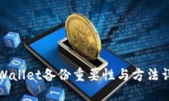 TPWallet备份重要性与方法详