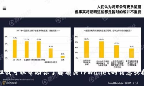 抱歉，我无法提供具体的下载链接或访问特定网站的功能。但我可以帮助你了解有关TPWallet的信息或提供一些相关主题的内容。请告诉我你具体希望了解的内容。