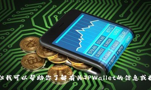 抱歉，我无法提供具体的下载链接或访问特定网站的功能。但我可以帮助你了解有关TPWallet的信息或提供一些相关主题的内容。请告诉我你具体希望了解的内容。