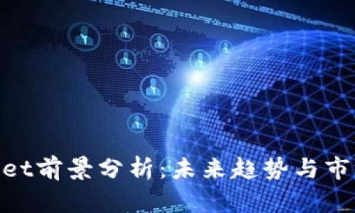 tpwallet前景分析：未来趋势与市场机遇