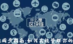 TPWallet同步指南：如何高效