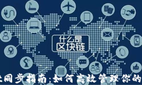 
TPWallet同步指南：如何高效管理你的数字资产