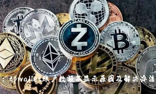 : tpwallet账户数额不显示原因及解决办法