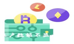 : tpwallet账户数额不显示原