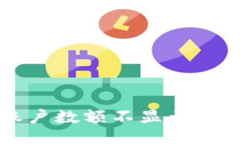 : tpwallet账户数额不显示原因及解决办法