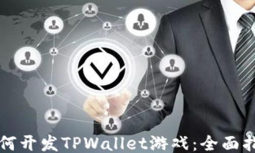 
如何开发TPWallet游戏：全面指南