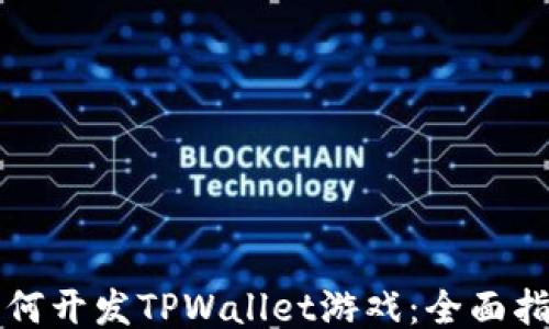 
如何开发TPWallet游戏：全面指南