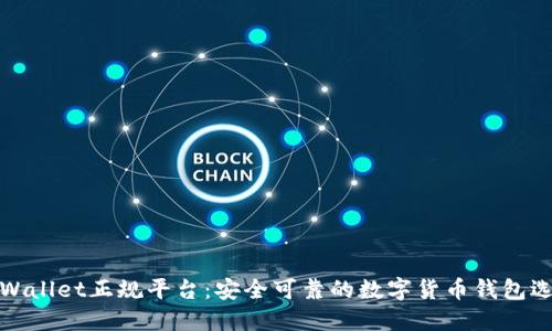 TPWallet正规平台：安全可靠的数字货币钱包选择