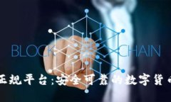 TPWallet正规平台：安全可靠