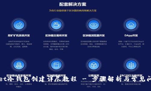 TPWallet冷钱包创建详尽教程 - 步骤解析与常见问题解答