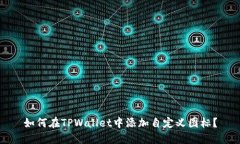 如何在TPWallet中添加自定义