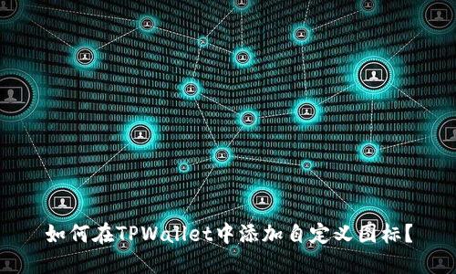如何在TPWallet中添加自定义图标？