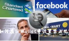 : 如何在TPWallet中设置禁止