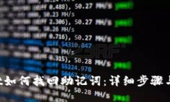 TP Wallet如何找回助记词：