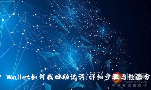TP Wallet如何找回助记词：详细步骤与经验分享