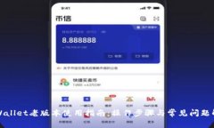 TPWallet老版本使用指南：操