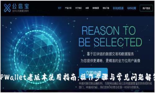 TPWallet老版本使用指南：操作步骤与常见问题解答
