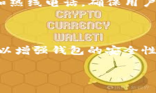   如何找回TP钱包中的数字货币？ / 

 guanjianci TP钱包, 找回币, 数字货币, 钱包安全 /guanjianci 

---

### 内容大纲

1. **引言**
   - 数字货币的流行
   - TP钱包简介
   - 找回币的重要性

2. **TP钱包基础知识**
   - 什么是TP钱包
   - TP钱包的功能和特点
   - 数字资产的存储方式

3. **币无法找到的常见原因**
   - 忘记助记词
   - 私钥丢失
   - 硬件故障
   - 账户被盗

4. **找回数字货币的方法**
   - 使用助记词找回
   - 私钥恢复方法
   - 通过客服寻求帮助
   - 监控交易记录

5. **预防措施**
   - 安全备份助记词和私钥
   - 选择安全的钱包软件
   - 定期更新安全设置

6. **常见问题解答**
   - 6.1 如何备份TP钱包的助记词？
   - 6.2 如果忘记交易密码该怎么办？
   - 6.3 TP钱包安全性如何保障？
   - 6.4 如何防止账户被盗？
   - 6.5 TP钱包支持哪些币种？
   - 6.6 如何联系TP钱包客服？

7. **结论**
   - 强调安全的重要性
   - 鼓励定期检查钱包安全设置
   - 提升用户对数字资产管理的信心

### 内容

#### 引言

在过去的几年里，数字货币的流行使得越来越多的人开始接触并使用虚拟资产。TP钱包作为一款流行的数字钱包应用，给很多用户提供了方便的资产存储与管理方式。然而，用户在使用TP钱包时，可能会遇到无法找到自己持有的币的情况。了解如何找回这些资产对每个用户来说都是至关重要的。

本文将探讨TP钱包的基础知识，分析导致币无法找到的常见原因，并介绍有效的找回方法。同时，我们还将讨论如何预防类似问题的发生，以及解答用户在实际操作中可能面临的一些常见问题。

#### TP钱包基础知识

TP钱包是一款针对移动设备的数字资产钱包，支持多种主流数字货币的存储与管理。TP钱包的特点包括用户友好的界面、安全性高等，使其受到了广泛的欢迎。

TP钱包的功能不仅限于数字币的存储，它还支持交易、兑换、信息查询等多种服务，极大地方便了用户的使用体验。了解TP钱包的基本知识能够帮助用户更好地管理自己的数字资产，也能在遇到问题时做出更为快速的反应。

#### 币无法找到的常见原因

在TP钱包中，有多种原因可能导致用户无法找到自己持有的数字货币。首先，最常见的原因之一是用户忘记了助记词。助记词通常由12到24个单词组成，是恢复钱包的重要信息。一旦丢失，用户可能无法再访问钱包中的资产。

另一个常见的情况是私钥丢失。私钥是账户的唯一凭证，必须妥善保管，否则只能通过其他方式找回财务。如果硬件故障导致无法访问钱包，也会使用户束手无策。最后，账户被盗等安全问题也是用户常面临的困扰，这不仅会导致资产损失，还会影响用户对钱包的使用信心。

#### 找回数字货币的方法

对于无法找到的币，用户可以尝试以下几种方法找回。首先，使用助记词找回是最佳选择之一。用户在设立TP钱包时都会设置助记词，只要记住这些单词，输入即可恢复钱包。

其次，若用户有保存私钥，那么可以通过私钥恢复钱包。输入私钥后，即可重新访问钱包中的所有资产。此外，用户也可以通过联系TP钱包客服，寻求帮助来找回币，客服可能会提供有关账户恢复的进一步信息。

另一个有效的方法是监控交易记录。用户可以通过查找自己的交易记录，确认自己是否错误操作导致币的丢失。此时，用户应该尽量避免误操作，并在转账时仔细确认地址及金额。

#### 预防措施

为了避免未来再次遇到同样的问题，用户应采取一些预防措施。首先，安全备份助记词和私钥是非常必要的。用户可以将这些信息记录在安全的地方，并定期更新其安全设置。

其次，选择一款安全性高的钱包软件也很关键。用户在选择TP钱包时，应该确认该款软件的安全性及其开发者的信誉。此外，用户应该定期检查自己的钱包，包括更新软件及修改密码，以确保这些措施能够有效防范潜在的风险。

#### 常见问题解答

##### 6.1 如何备份TP钱包的助记词？

备份TP钱包的助记词非常重要，用户可以通过以下步骤进行备份：首先，打开TP钱包客户端，进入设置菜单，找到助记词备份选项。点击后会提示用户输入密码以确认身份。成功后将会显现助记词，用户应将这些单词记录在纸上，并妥善保管。

##### 6.2 如果忘记交易密码该怎么办？

如果用户忘记了交易密码，可以尝试使用助记词或私钥恢复钱包。若无法恢复，建议立即联系TP钱包的客服，并提供相关身份信息和交易记录，以便客服帮助用户找回设置。

##### 6.3 TP钱包安全性如何保障？

TP钱包的安全性主要体现在其采用了多重安全机制，包括热钱包和冷钱包的结合、PIN码保护以及生物识别技术等。用户在设置TP钱包时应启动所有可用的安全设置，以最大程度地保障资产。

##### 6.4 如何防止账户被盗？

防止账户被盗的关键是增强安全意识，用户应定期更新密码，并选择复杂度高的密码。此外，不应随意点击陌生链接或下载不明来源的应用，以降低被钓鱼或恶意软件攻击的风险。

##### 6.5 TP钱包支持哪些币种？

TP钱包目前支持主流的多种数字货币，包括BTC、ETH、USDT等用户可以登录TP钱包官网查看最新的支持币种列表，以确认自己的资产是否在支持范围内。

##### 6.6 如何联系TP钱包客服？

如果用户在使用TP钱包时遇到问题，可以通过其官方网站的客服联系方式进行咨询。TP钱包客服提供多种联系方式，包括邮箱、在线客服和热线电话，确保用户的问题能够及时得到解答。

#### 结论

通过上述内容，我们了解了如何找回TP钱包中的数字货币，分析了常见的原因以及有效的解决方法。同时，也为用户提供了一些预防措施，以增强钱包的安全性。只有重视安全、定期检查钱包状况，才能更好地保护我们的数字资产。

希望本文能够帮助到遇到类似问题的用户，提高大家在数字资产管理中的信心与能力。