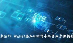 新版TP Wallet添加UNI代币的