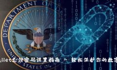 TPWallet支付密码设置指南