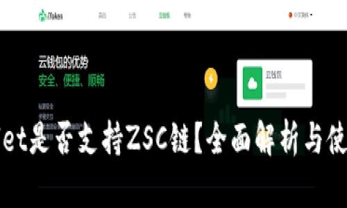 TPWallet是否支持ZSC链？全面解析与使用指南
