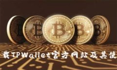 如何下载TPWallet官方网站及