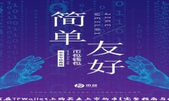 如何在TPWallet上购买未上市