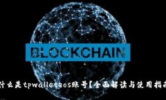 什么是tpwalleteos账号？全面